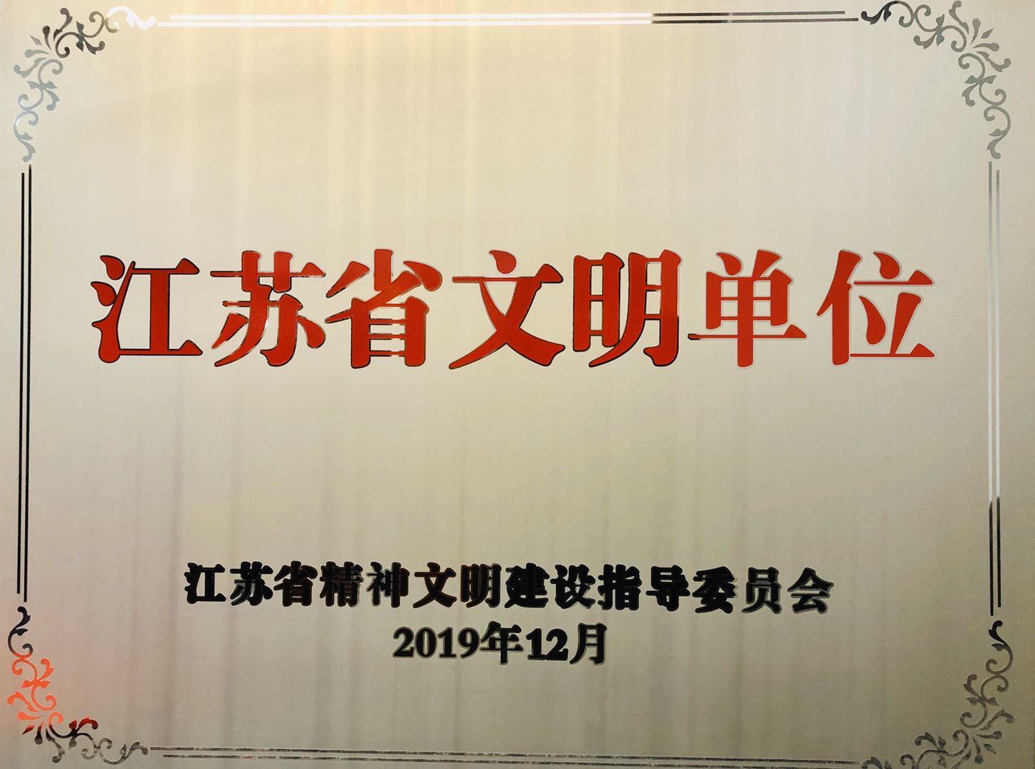 江苏省文明单位奖牌2019.jpg 江苏省文明单位奖牌2019.jpg